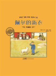 《大师名作绘本：佩尔的新衣》-艾莎&middot;贝斯寇