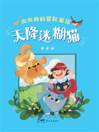 《肉肉狗的冒险童话：天降迷糊猫》-葛竞