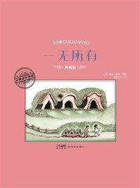 《大师名作绘本：一无所有》-婉达&middot;盖格