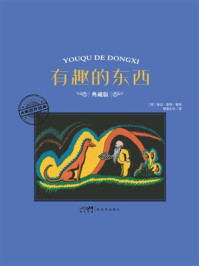 《大师名作绘本：有趣的东西》-婉达&middot;盖格