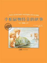 《大师名作绘本：小松鼠纳特金的故事》-毕翠克丝&middot;波特