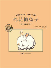 《大师名作绘本：棉花糖兔子》-克莱尔&middot;特雷&middot;纽伯瑞