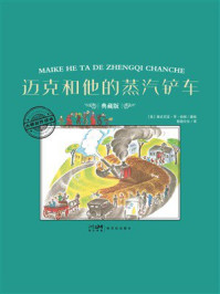 《大师名作绘本：迈克和他的蒸汽铲车》-维吉尼亚&middot;李&middot;伯顿