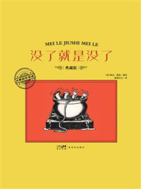《大师名作绘本：没了就是没了》-婉达&middot;盖格