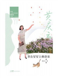 《岭南儿童文学名家黄庆云全集：开在星星上的花朵》-黄庆云