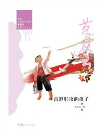 《岭南儿童文学名家黄庆云全集：香港归来的孩子》-黄庆云