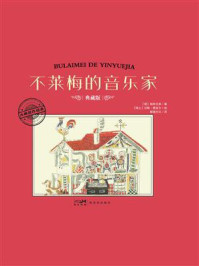 《大师名作绘本&middot;不莱梅的音乐家》-格林兄弟