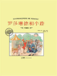 《大师名作绘本&middot;罗莎琳德和小鹿》-艾莎&middot;贝斯寇
