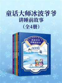 《童话大师冰波爷爷讲睡前故事（全4册）》-冰波