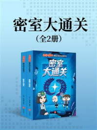 《密室大通关》-小品