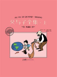 《父与子全集&middot;上》-埃&middot;奥&middot;卜劳恩