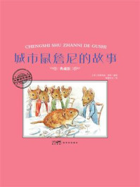 《大师名作绘本&middot;城市鼠詹尼的故事》-毕翠克丝&middot;波特