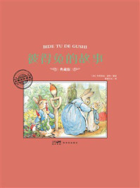 《大师名作绘本：彼得兔的故事》-毕翠克丝&middot;波特
