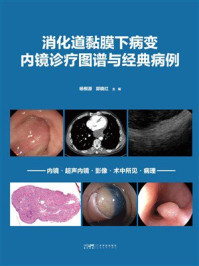 《消化道黏膜下病变内镜诊疗图谱与经典病例》-杨根源