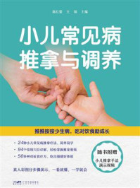 《小儿常见病推拿与调养》-陈红蕾