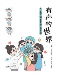 《有声的世界：人工耳蜗宝宝成长手册》-梁茂金