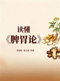 《读懂《脾胃论》》-李东垣