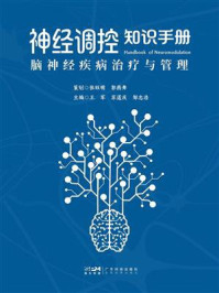 《神经调控知识手册：脑神经疾病治疗与管理》-王军