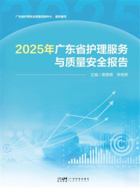《2025年广东省护理服务与质量安全报告》-黄惠根