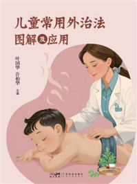 《儿童常用外治法图解及应用》-叶国华