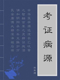 《考证病源》-刘全德