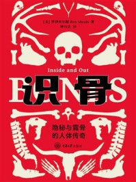 《识骨：隐秘与露骨的人体传奇》-罗伊&middot;米尔斯