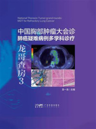《中国胸部肿瘤大会诊：肺癌疑难病例多学科诊疗》-吴一龙