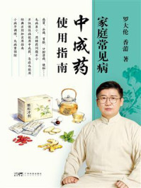 《家庭常见病中成药使用指南》-罗大伦