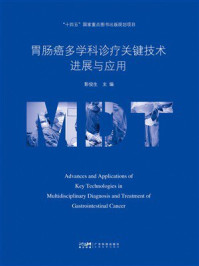 《胃肠癌多学科诊疗关键技术进展与应用》-彭俊生