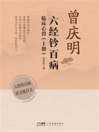 《曾庆明六经钤百病临床心得（上册）》-曾庆明