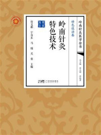 《岭南针灸特色技术》-符文彬