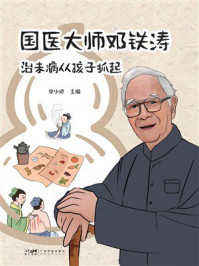 《国医大师邓铁涛：治未病从孩子抓起》-常少琼