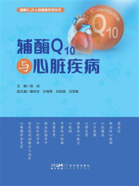 《辅酶Q10与心脏疾病》-吴铁