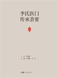 《李氏医门传承荟要.下》-李慧敏