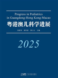 《粤港澳儿科学进展（2025）》-张智伟
