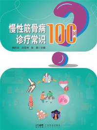 《慢性筋骨病诊疗常识100问》-魏秋实