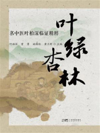 《叶绿杏林：名中医叶柏深临证精粹》-叶柏深