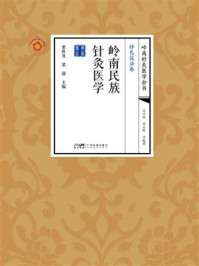 《岭南民族针灸医学》-粟胜勇