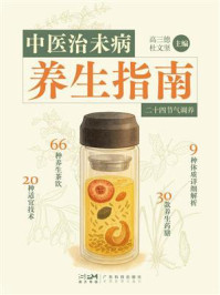 《中医治未病养生指南》-高三德