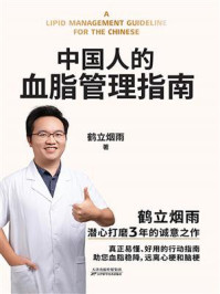 《中国人的血脂管理指南》-鹤立烟雨