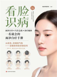《看脸识病》-健康课编辑部
