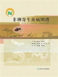 《非洲寄生虫病图谱》-贾铁武