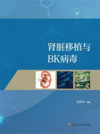 《肾脏移植与BK病毒》-闫中天