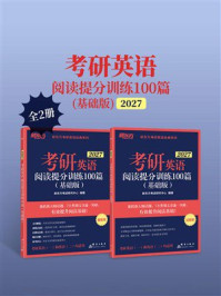 《考研英语阅读提分训练100篇：基础版 2027（全2册）》-新东方考试研究中心