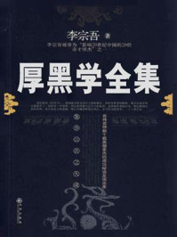 《厚黑学全集：厚黑原理》-李宗吾