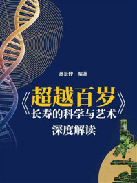 《《超越百岁：长寿的科学与艺术》深度解读》-孙景仲