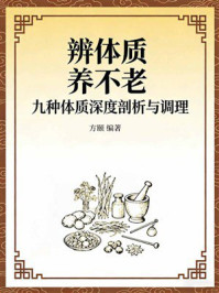 《辨体质，养不老：九种体质深度剖析与调理》-方颐