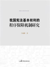 《我国宪法基本权利的程序保障机制研究》-冯健鹏