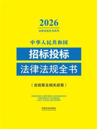 《中华人民共和国招标投标法律法规全书（含规章及相关政策）（2026年版）》-中国法治出版社