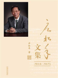 《应松年文集（2016&mdash;2025）》-应松年